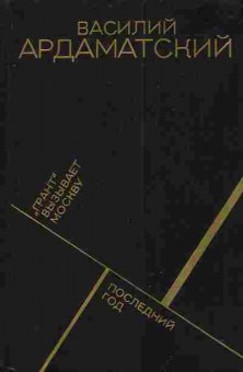 Книга Ардаматский В. Грант вызывает Москву Последний год, 11-3624, Баград.рф